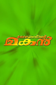 Daivathinte Makan Trailer