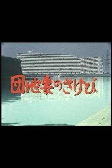 Danchizuma no sakebi Trailer