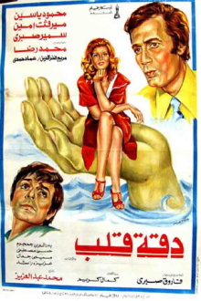 Daqet Qalb Trailer