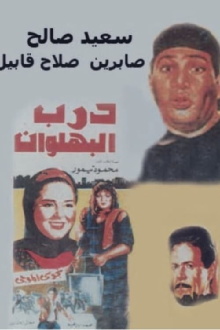 Darb al-Bahlawan Trailer