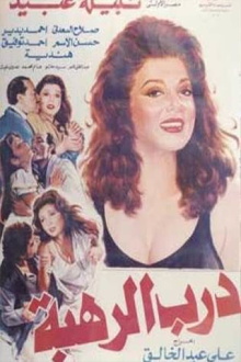 Darb Al Rahba Trailer