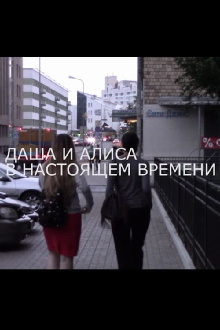 Dasha and Alisa at Present Time Trailer