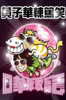 Dayo Wong Stand-up Comedy 2009 Trailer