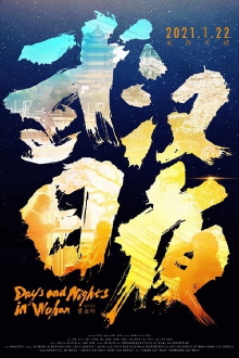 Days and Nights in Wuhan Trailer
