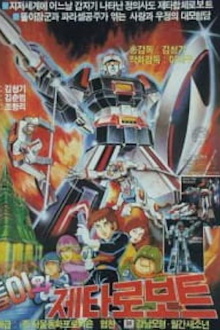 Ddoli and Zeta Gundam Trailer