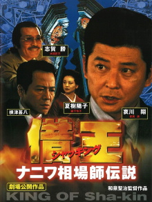 Debt King Part VI: Legendary Speculator in Naniwa Trailer