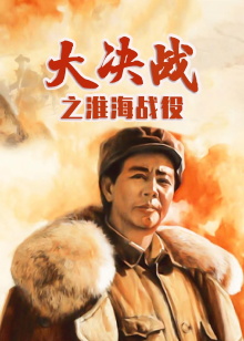 Decisive Engagement: The Huai-hai Campaign Trailer