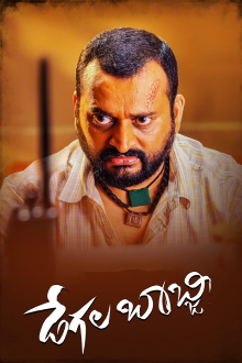 Degala Babji Trailer