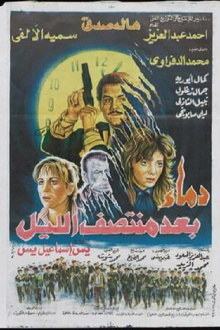 Demaa Baed Montasf Elayl Trailer