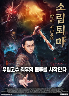 Demon Hunter Zhongkui: The Legend of Nightmare Trailer