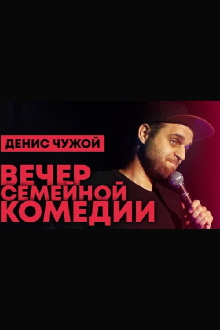 Denis Chuzhoy: Family Comedy Evening Trailer