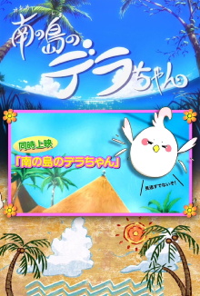 Dera-chan of the Southern Islands Trailer