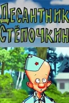 Desantnik Styopochkin Trailer