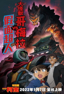 Detective Conan: Kaiju Gomera vs. Kamen Yaiba Trailer