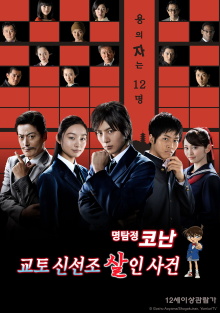 Detective Conan: Shinichi Kudo and the Kyoto Shinsengumi Murder Case Trailer