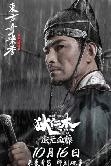 Detective Dee: The Blood Tree of Chiyou Trailer