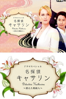 Detective Katherine 2 Trailer