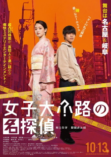 Detective of Joshidaikoji Trailer