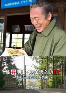 Detective Tokunosuke Jinbo 11 ~ Friendship Through Train Trip ~ Trailer