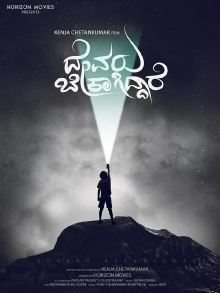 Devaru Bekagiddare Trailer