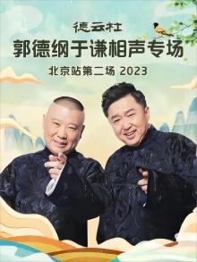 Deyun Club: Guo Degang and Yu Qian Cross-Talk Special, Beijing Station - Second Show Trailer