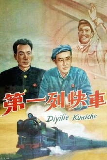 Di yi lie kuai che Trailer