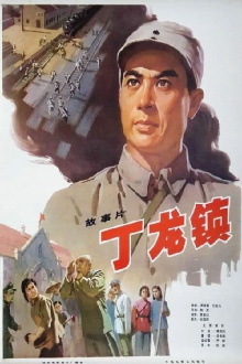 Dinglong Town Trailer