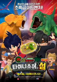 Dino Mecard the Movie: The Tinysaur Island Trailer