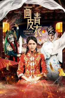Disguised Tsing Yi Trailer