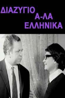 Divorce, Greek Style Trailer
