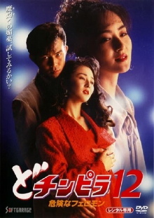 Dochinpira 12: Dangerous Pheromones Trailer