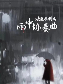 Doctor Qin Ming: Rain Killer Trailer