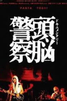 Documentary Zuno Keisatsu Trailer