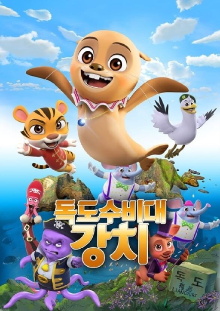 Dokdo Defense Great Sea Lion Trailer