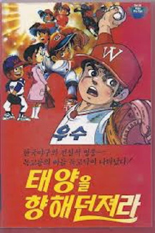Dokgo Tak - Throw to the Sun (Golden Arm) Trailer