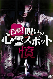 Dokugeki! Noroi no Shinrei Supotto: Ikari Trailer