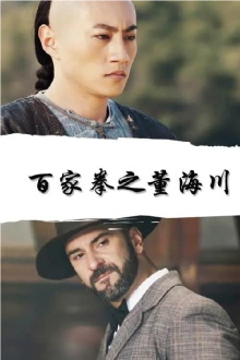 Dong Haichuan of the Hundred Fists Trailer