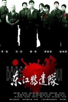 Dong jiang Special Brigade Trailer