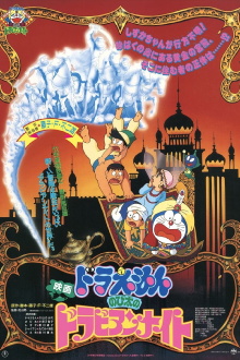 Doraemon: Nobita's Dorabian Nights Trailer