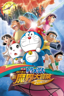 Doraemon: Nobita's New Great Adventure Into the Underworld - The Seven Magic Users Trailer