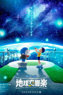 Doraemon the Movie: Nobita's Earth Symphony Trailer