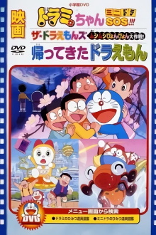 Dorami-chan: Mini-Dora SOS!! Trailer