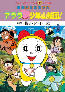 Dorami-chan: Wow, The Kid Gang of Bandits Trailer