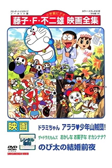 Dorami-chan: Wow, The Kid Gang of Bandits / The☆Doraemons: Strange, Sweets, Strange? / Doraemon: Nobita's the Night Before a Wedding Trailer