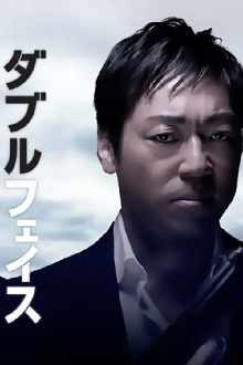Double Face: gisō keisatsu-hen Trailer