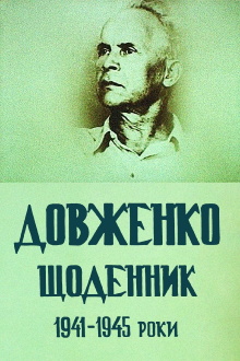 Dovzhenko. Diary. 1941-1945 Trailer