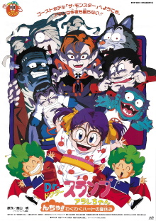 Dr. Slump and Arale-chan: N-cha!! Excited Heart of Summer Vacation Trailer