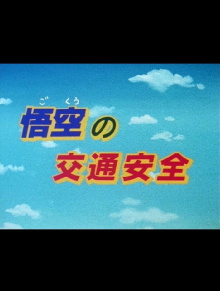 Dragon Ball: Goku & Traffic Safety Trailer