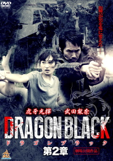 DRAGON BLACK 第２章 Trailer