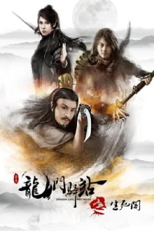 Dragon Gate Posthouse 8: Pavillion of Life and Death Trailer